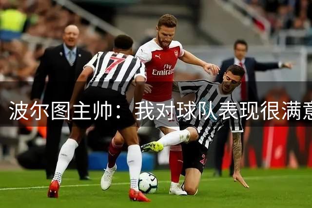 波尔图主帅：我对球队表现很满意，哈兰德终结能力令人难以置信