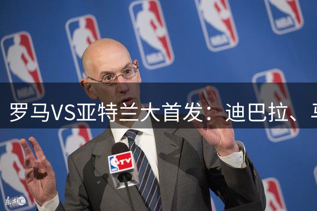 罗马VS亚特兰大首发：迪巴拉、马伦、莫拉出战，德凯特拉雷在列